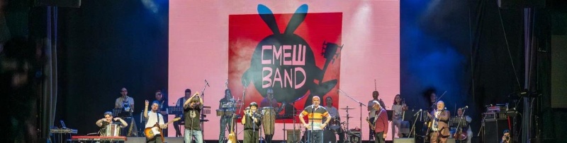 Обложка: «СмешBand» откроет юбилейное лето на Новой сцене Александринки Обложка: «СмешBand» откроет юбилейное лето на Новой сцене Александринки